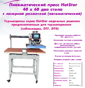Термопресс плоский HotStar 40*60 с двумя столами  (пневматика, лазерная разметка)