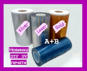 Пленка DTF UV специальная 30см x 100м Gold (Золото) A+B